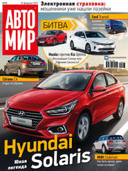 АвтоМир №08/2017