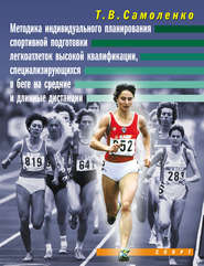 Методика индивидуального планирования спортивной подготовки легкоатлеток высокой квалификации, специализирующихся в беге на средние и длинные дистанции