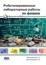 Роботизированные лабораторные работы по физике