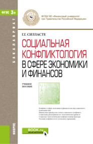 Социальная конфликтология в сфере экономики и финансов и Электронные приложения на сайте www.book.ru. (Бакалавриат). Учебное пособие.