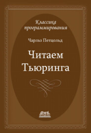 Читаем Тьюринга. Путешествие по исторической статье Тьюринга о вычислимости и машинах Тьюринга