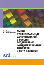 Рынок субфедеральных заимствований в России: воздействие фундаментальных факторов и пути развития. (Аспирантура, Бакалавриат). Монография.