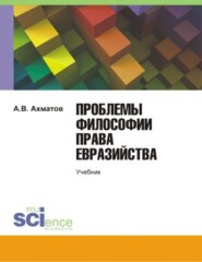 Проблемы философии права евразийства. (Аспирантура). Учебник.