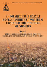 Инновационный подход к организации и управлению строительной отраслью мегаполиса. Ч. 1. Концепция сбалансированного развития экономики строительной отрасли мегаполиса