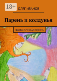 Парень и колдунья. Фантастическая повесть