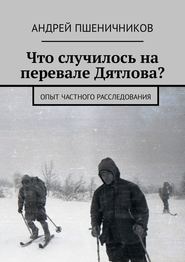 Что случилось на перевале Дятлова? Опыт частного расследования