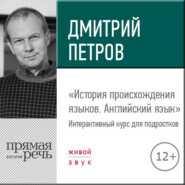 Лекция «История происхождения языков. Английский язык»