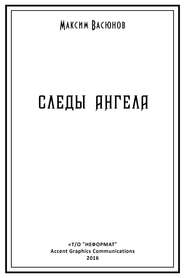 Следы ангела (сборник)