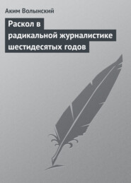 Раскол в радикальной журналистике шестидесятых годов