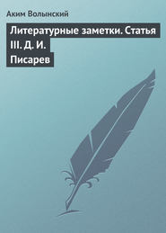 Литературные заметки. Статья III. Д. И. Писарев