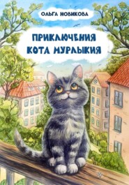 Приключения кота Мурлыкия