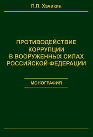 Противодействие коррупции в вооруженных силах Российской Федерации