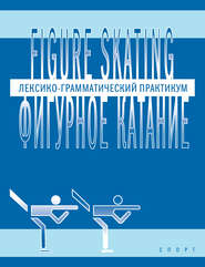 Figure skating / Фигурное катание. Лексико-грамматический практикум по английскому языку