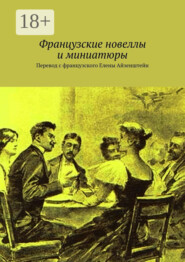 Французские новеллы и миниатюры. Перевод с французского Елены Айзенштейн