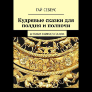 Кудрявые сказки для полдня и полночи. 10 новых скифских сказок