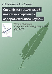 Специфика продуктовой политики спортивно-оздоровительного клуба в конкурентной среде