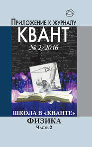 Школа в «Кванте». Физика. Часть 2. Приложение к журналу «Квант» №2/2016