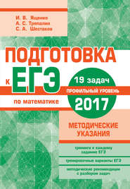 Подготовка к ЕГЭ по математике в 2017 году. Профильный уровень. Методические указания