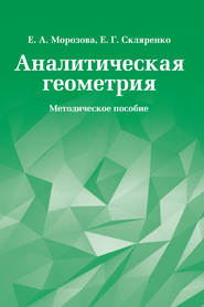 Аналитическая геометрия. Методическое пособие