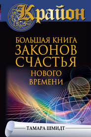 Крайон. Большая книга законов счастья Нового Времени