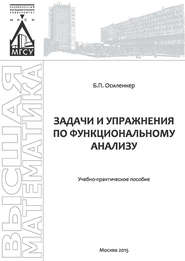 Задачи и упражнения по функциональному анализу