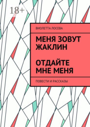 Меня зовут Жаклин. Отдайте мне меня. Повести и рассказы