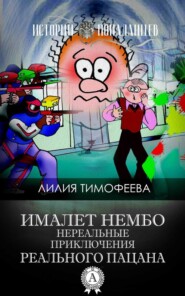 Ималет Нембо. Нереальные приключения реального пацана