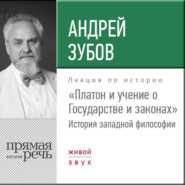 Лекция «Платон и учение о Государстве и законах»