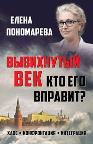 Вывихнутый век. Кто его вправит? Хаос, конфронтация, интеграция