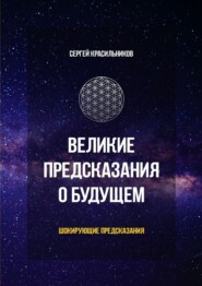 Великие предсказания о будущем. Шокирующие предсказания