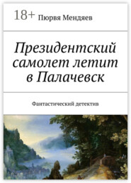 Президентский самолет летит в Палачевск. Фантастический детектив