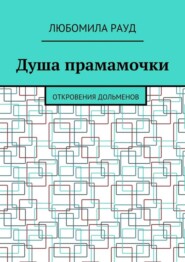 Душа прамамочки. Откровения дольменов