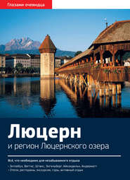 Швейцария. Люцерн и регион Люцернского озера: Путеводитель
