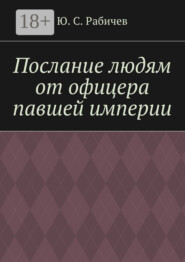 Послание людям от офицера павшей империи