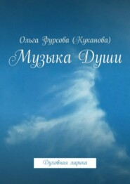 Музыка Души. Духовная лирика