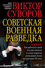 Советская военная разведка. Как работала самая могущественная и самая закрытая разведывательная организация XX века