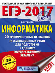 ЕГЭ-2017. Информатика. 20 тренировочных вариантов экзаменационных работ для подготовки к ЕГЭ