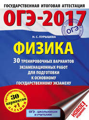 ОГЭ-2017. Физика. 30 тренировочных вариантов экзаменационных работ для подготовки к основному государственному экзамену