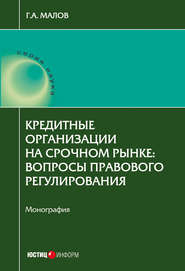 Кредитные организации на срочном рынке. Вопросы правового регулирования