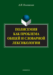 Полисемия как проблема общей и словарной лексикологии