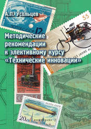 Методические рекомендации к элективному курсу «Технические инновации»