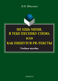 Не ешь меня, я тебе песенку спою, или Как пишутся PR-тексты. Учебное пособие