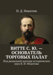 Витте С. Ю. – основатель торговых палат. Под редакцией доктора исторических наук В. И. Федотова