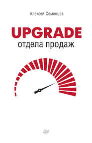 Upgrade отдела продаж