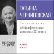 Лекция «Нейрофилософия и вызовы ХХI века»