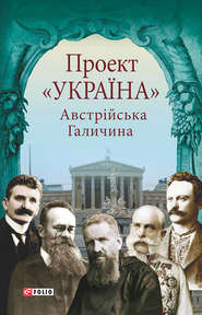 Проект «Україна». Австрійська Галичина