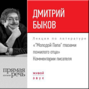 Лекция «Молодой Папа глазами пожилого отца». Комментарии писателя