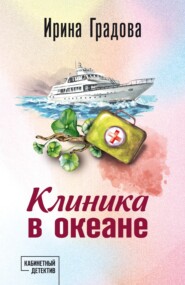 Клиника в океане