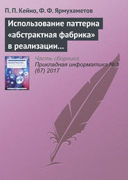 Использование паттерна «абстрактная фабрика» в реализации модуля валидации и преобразования данных интерпретатора BlockSet