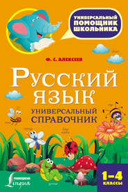 Русский язык. Универсальный справочник. 1-4 классы